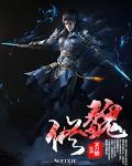 魏修磊