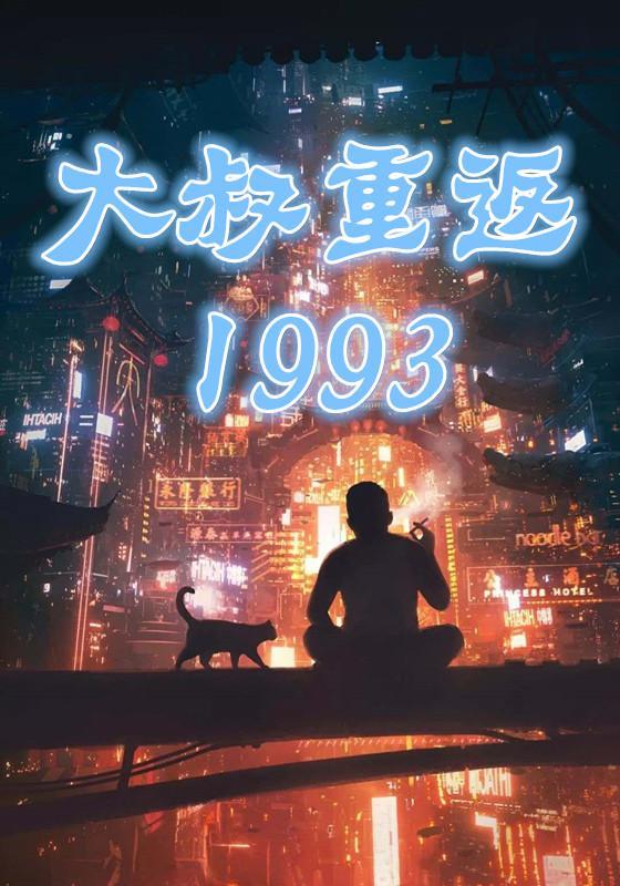 大叔重返18岁免费观看