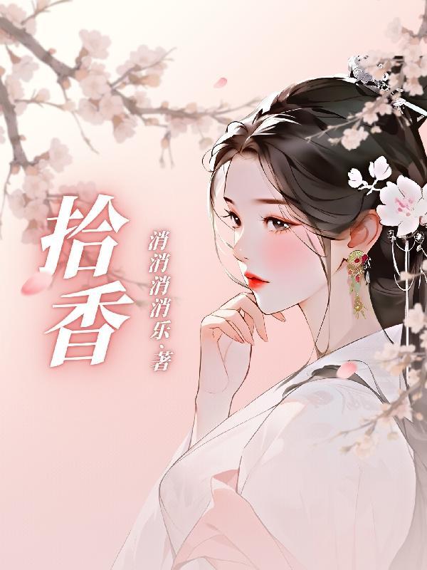 拾香舞作品