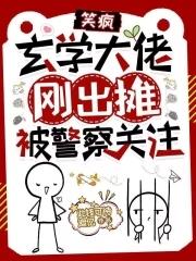 玄学大佬要赚钱