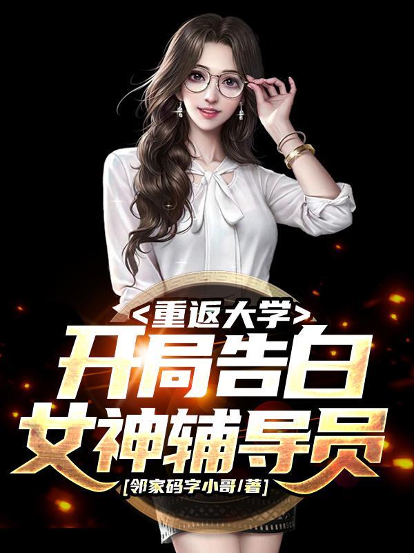 重返大学开局告白女神辅导员无删减版