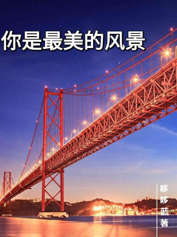你是最美的风景作文素材