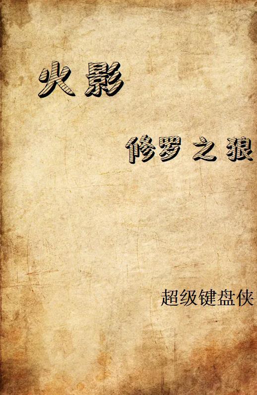 火影修罗等级怎么开放