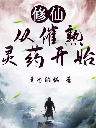 修仙从催熟灵药开始幸运的猫张辰