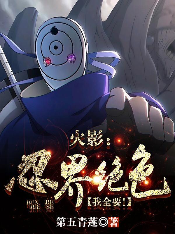 火影忍界绝色