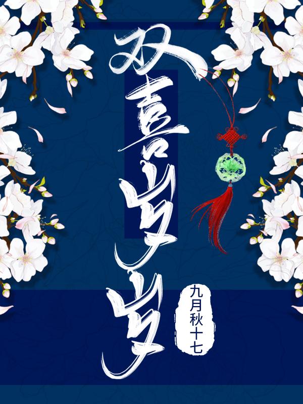 双喜。1