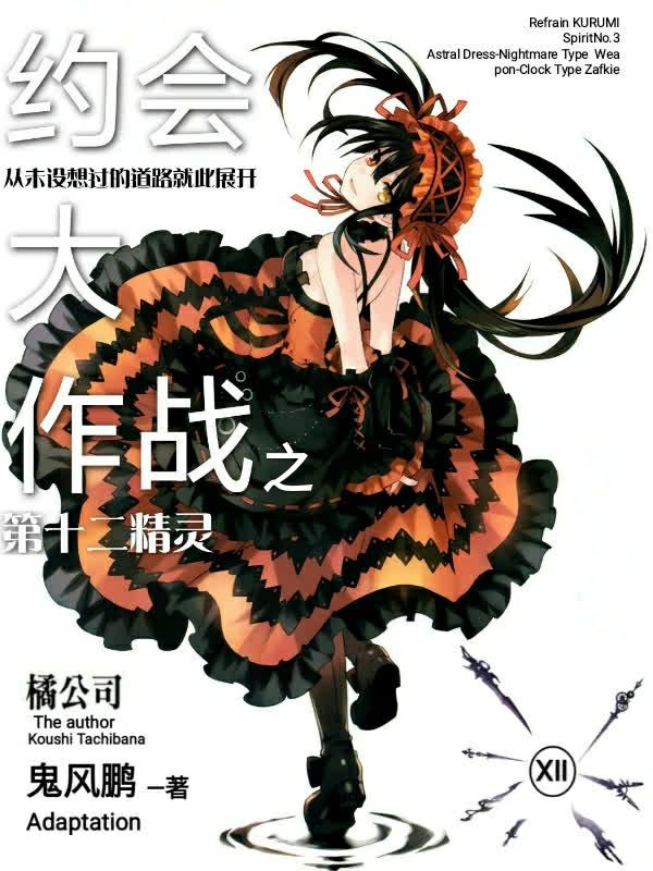约会大作战第二十卷精灵排位