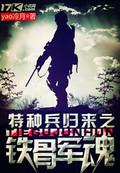 特种兵归来之铁骨军魂免费观看全集免费播放