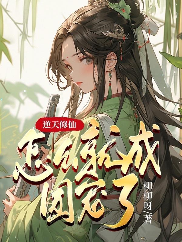 逆天修仙怎么就成团宠了txt