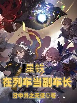 星铁在列车当副车长TXT