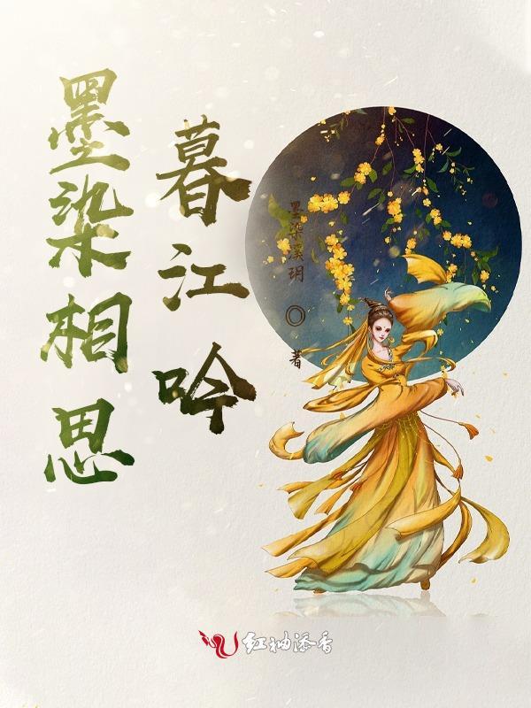 墨染江南什么意思