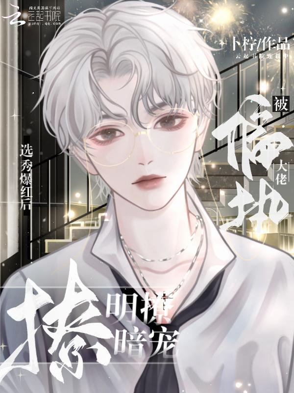 选秀爆红后被偏执大佬明撩暗宠