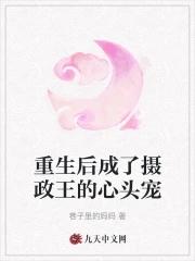 重生后成了摄政王的心尖宠