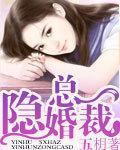 隐婚总裁请签字可可西莉txt
