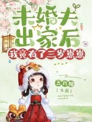 未婚夫出家后我竟有了三岁崽崽内容