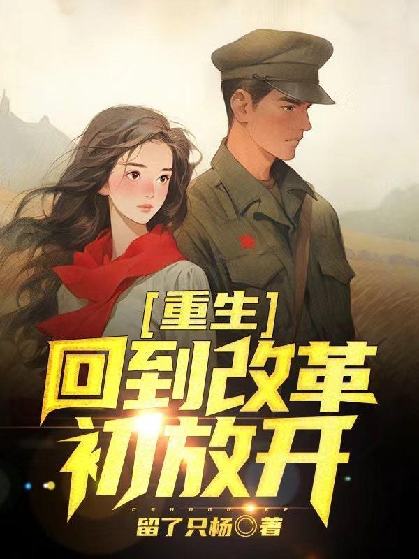回到改革开放初期的
