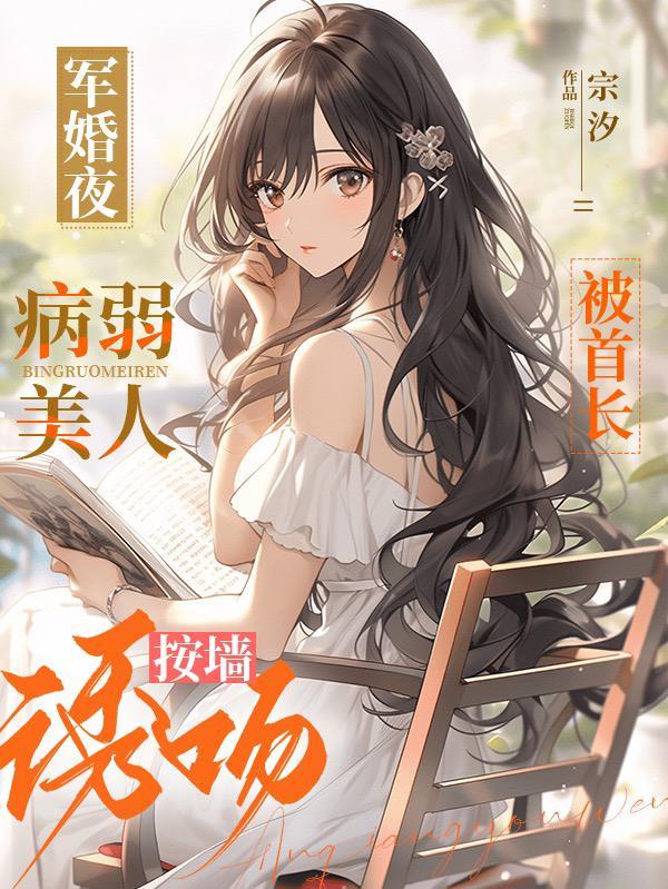 军妻撩人首长