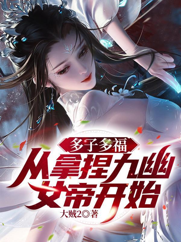 从拿捏九幽女帝开始!-大贼2