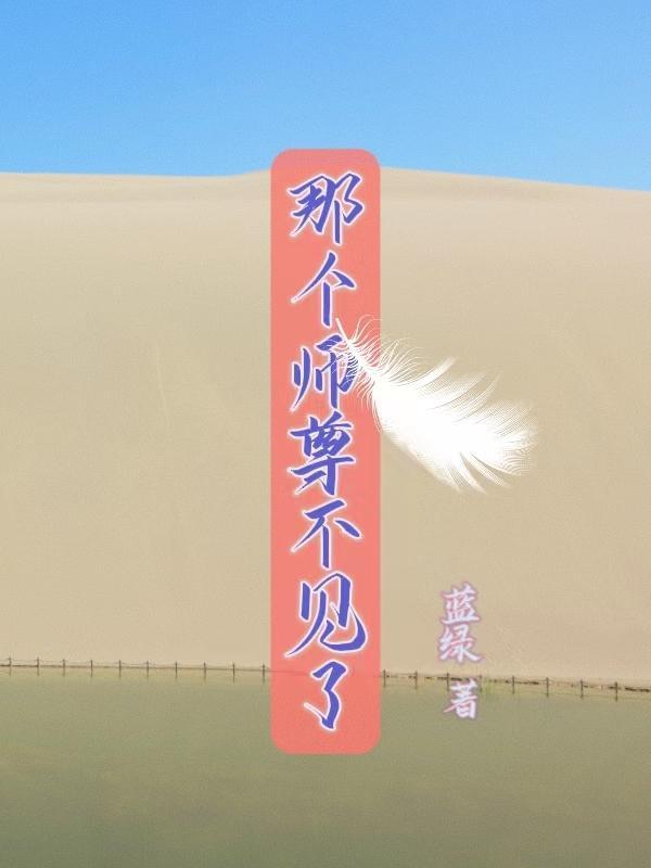 师尊又不见了