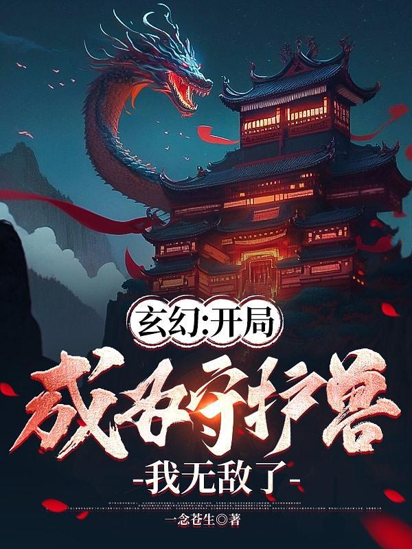 我无敌了一念苍