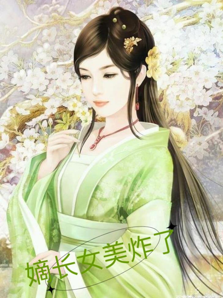 嫡长女她又美又免费阅读