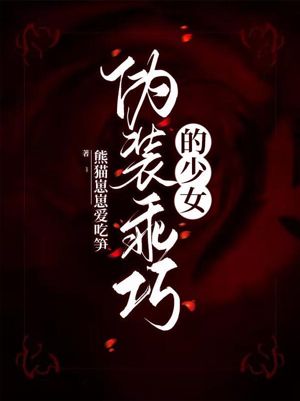 伪装乖巧的少女免费阅读