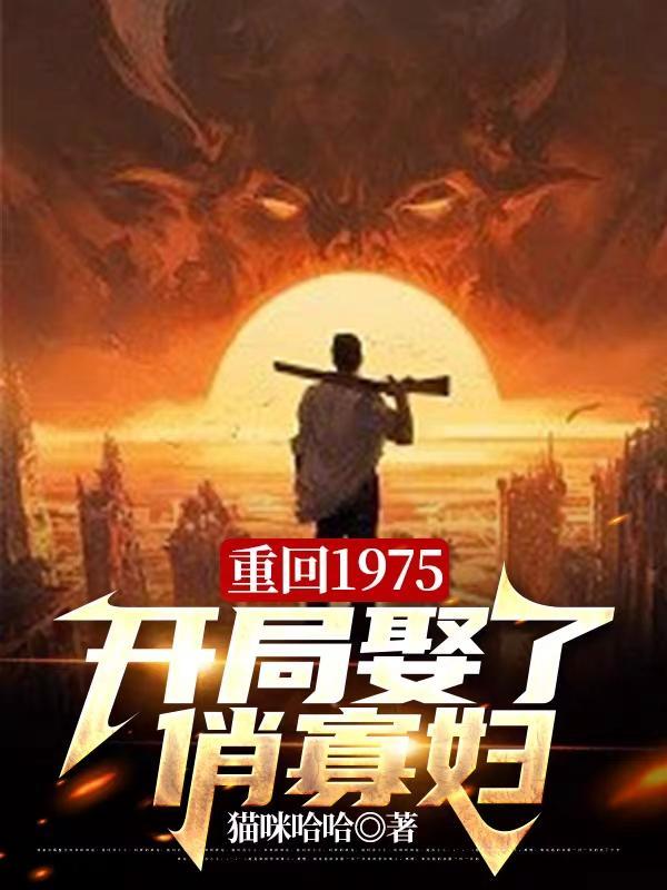 重回1975开局娶了俏寡妇短剧免费观看