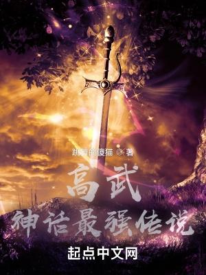 高武神话最强传说最新章节