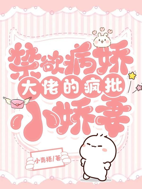 快穿病娇大佬强势宠免费阅读