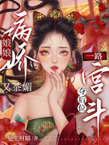 一路宫斗夺后位(完)