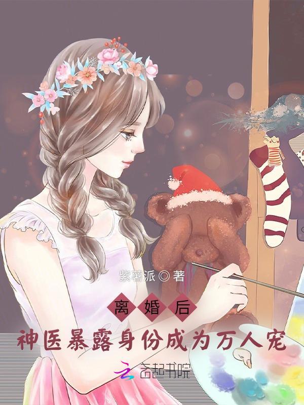 离婚后他成了万人迷免费阅读