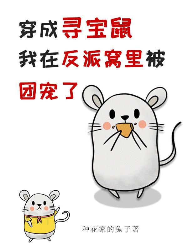 穿书反派寻宝鼠