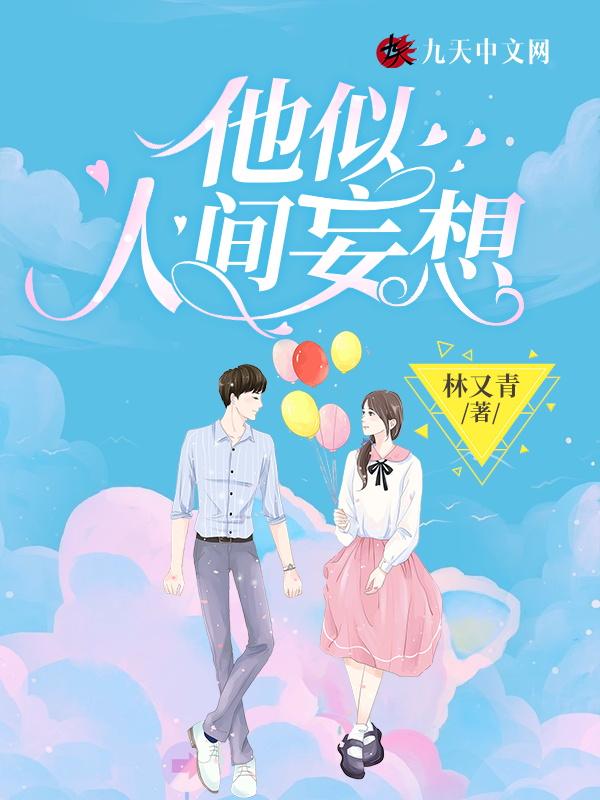 他是人间妄想免费