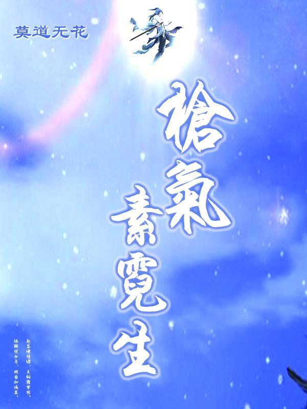 枪气素霓生 莫道无花