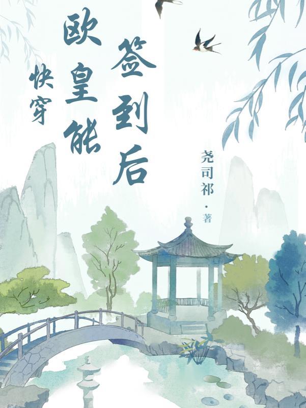 快穿欧皇能签到后番茄