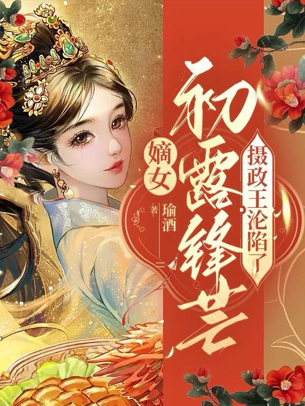 嫡女超凶摄政王独宠