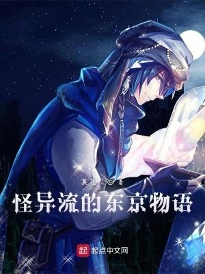 怪异流的东京物语中仓雪之尘狼将人选是哪一章