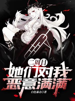 二周目她们对我恶意满满类似的