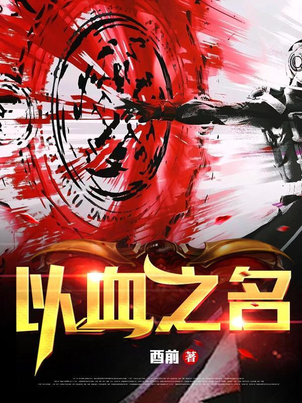 以血之名祭祀大乐透号码