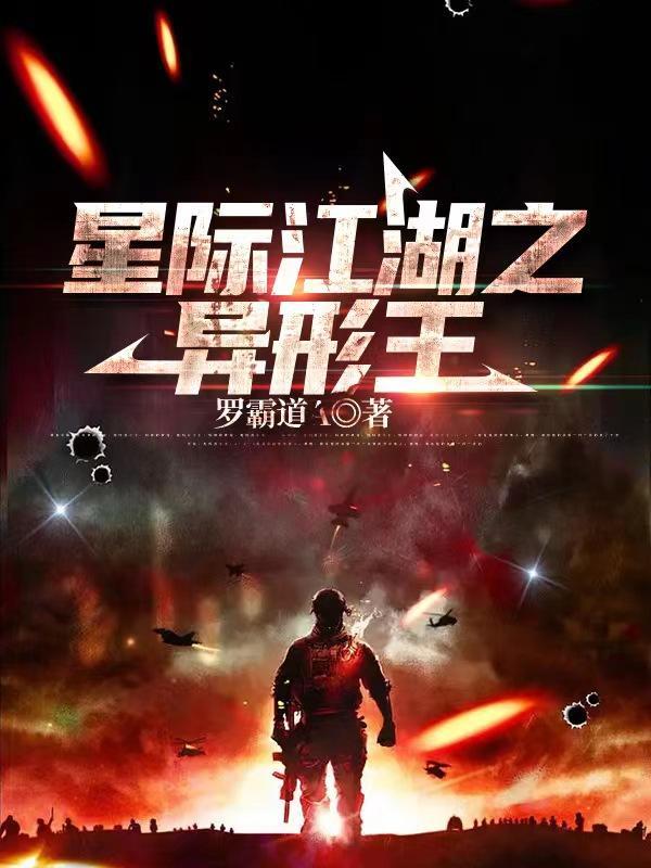 星际江湖之异形王晨晨结局
