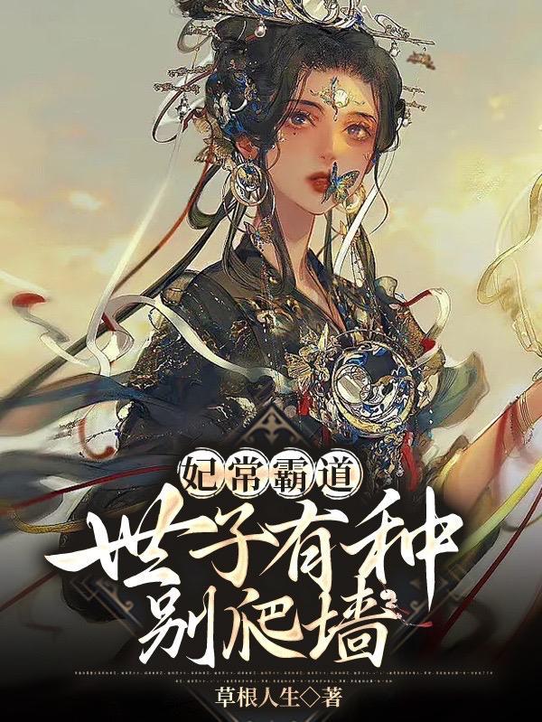 世子妃又跑路了