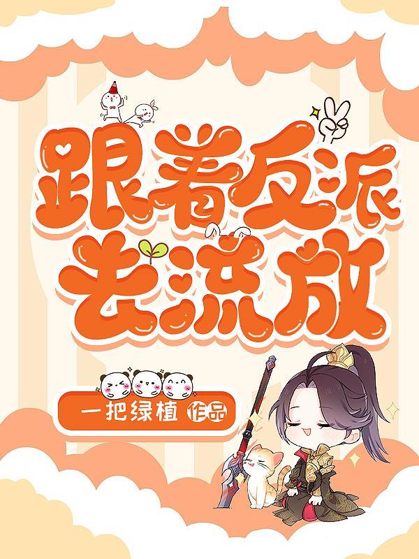 跟着反派去流放(一把绿植)