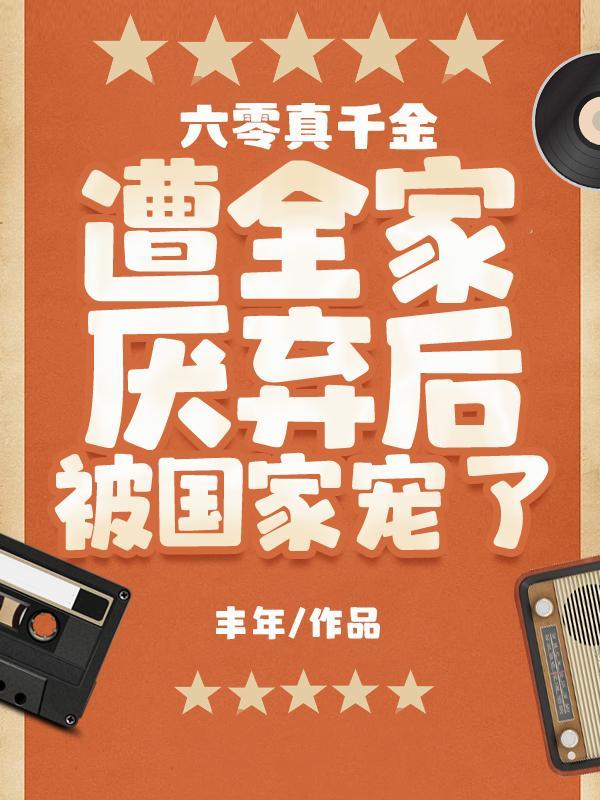 六零真千金遭全家厌弃后被国家宠有声
