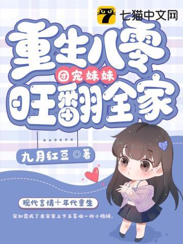 重生八零团宠妹妹旺翻全家TXT
