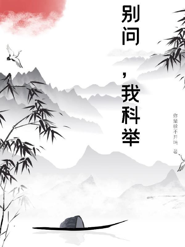 我科举 你是躲不开吗
