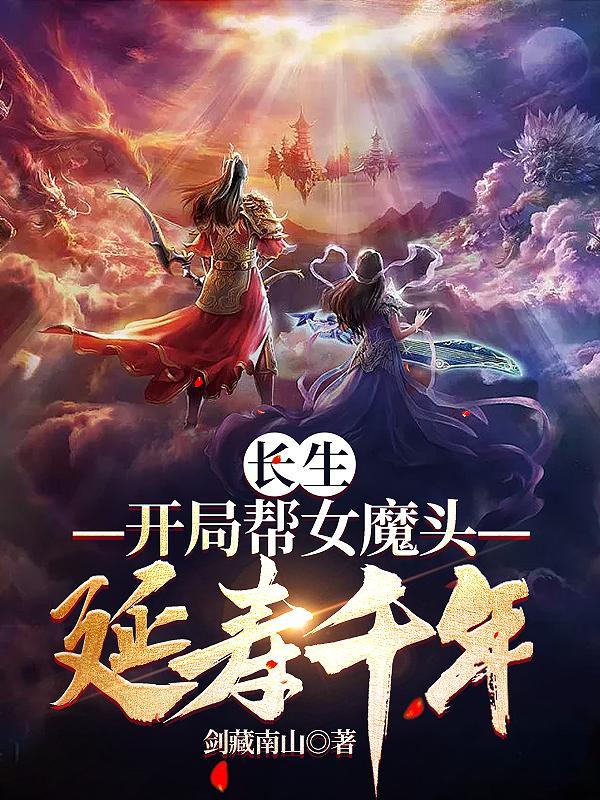 玄幻开局长生世家顾长生