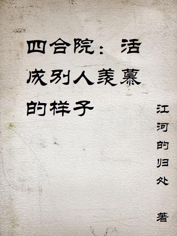 四合院活成别人羡慕的样子 江河的归处