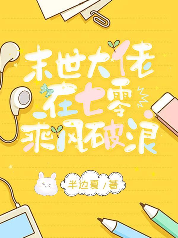 末世大佬在七零乘风破浪的