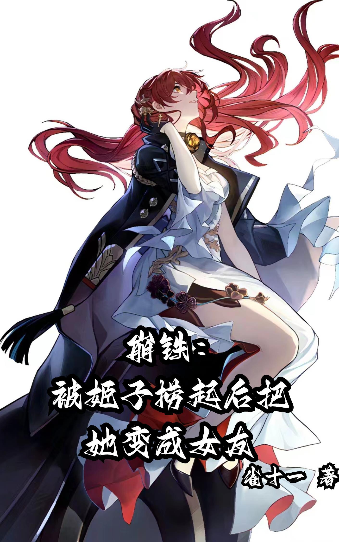 崩坏3姬子和谐前图