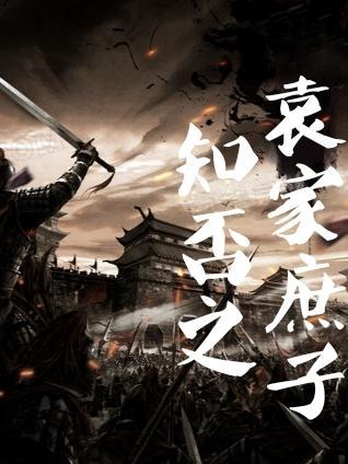 知否第一集袁家大哥